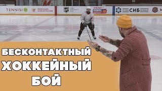 БЕСКОНТАКТНЫЙ ХОККЕЙНЫЙ БОЙ