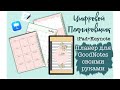 Как Сделать цифровой планер 1 часть. ежедневник для GoodNotes! Keynote digital planner iPad free.