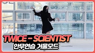 TWICE 트와이스 - 'SCIENTIST' 안무연습 거울모드 dance practice mirrored