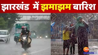 Jharkhand Weather Update: झारखंड में मानसून सक्रियजारी किया गया अलर्ट | Monsoon Update