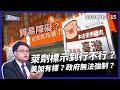 標萊劑違國際原則？政府強制標示到底行不行？（公共電視 - 有話好說）