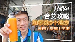 合艾旅行攻略 |  必去景点 | 合艾2024 | 早市 | 合艾美食 | 猪脚饭 | 粿条汤 Must Visit | Explore HatYai | Street Food HatYai