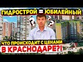 ЦЕНЫ НА КВАРТИРЫ в Краснодаре в 2021 - ПАРАДОКС! | Блочка на Гидрострое дороже кирпича на Юбилейном?