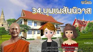 นารีผล บทที่ 34-35-36 บุพเพสันนิวาส-หญิงสองร่าง นางสองชาติ-เจ้าคุณศีลสารวิสุทธิ์