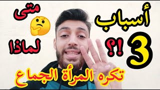 3 أسباب تجعل المرأة تكره الجماع - 🤔 ما هي ؟ لماذا ومتى ؟