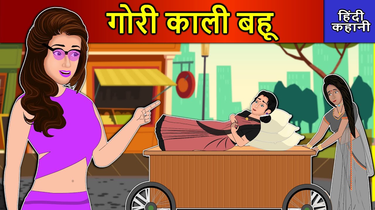 Hindi Story गौरी काली बहू: Saas Bahu Ki Kahaniya | Moral Stories | Kahani  Ghar Ghar Ki - YouTube