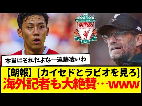 朗報：リバプール遠藤航、海外記者も大絶賛「信じられない」