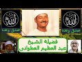 الشيخ عبدالعظيم العطوانى ما تيسر من سورة النمل YouTube الشيخ عبدالعظيم العطوانى ما تيسر من سورة النمل YouTube