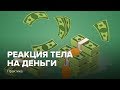 Практика «Реакция тела на деньги»