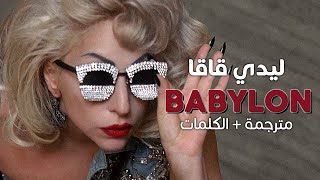 Lady Gaga - Babylon / Arabic sub | أغنية ليدي قاقا 'بابل' / مترجمة