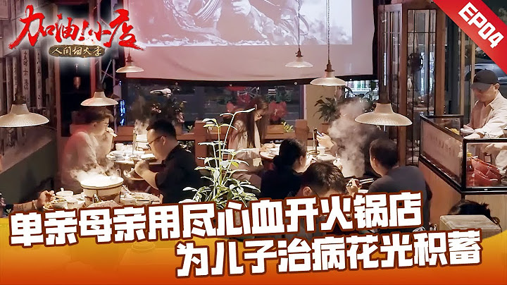 单亲妈妈为救儿子开火锅店，经营不善质问孩子句句窒息 #加油小店2·人间烟火季S02E04| FULL