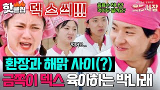 덱스씌만 N번째🤣 박나래 사장인지 엄마인지 헷갈리게 하는 못말리는 덱쪽이ㅋㅋ | 웃는 사장 | JTBC 230709 방송