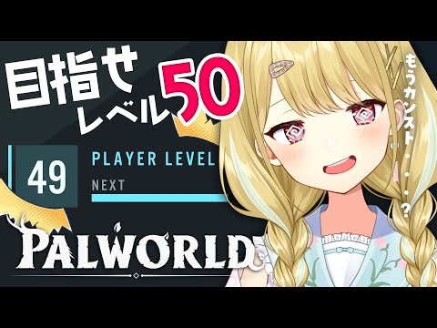 【パルワールド】緊急！！！レベル50になっちゃいそう！！！まずいまずい【 #風花りん / Vtuber 】