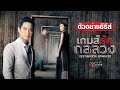 ตัวอย่างซีรีส์ | เกมส์รัก กลลวง (DESTINATION NOWHERE) | MVHUB+