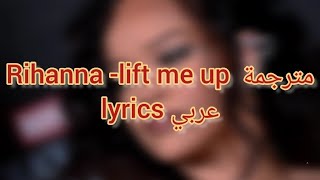 Rihanna- Lift me up 💥  اغنية إرفعني للاعلى مترجة عربي
