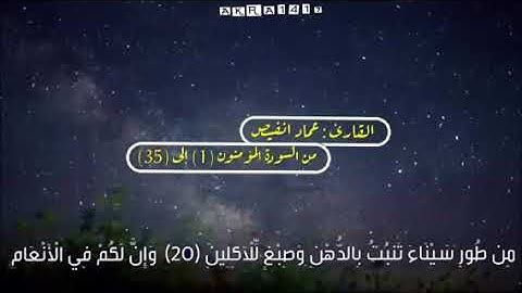 تلاوة طيبة للقارئ : عماد انفيص الزنتاني -  من سورة المؤمنون  (1) إلى (35)