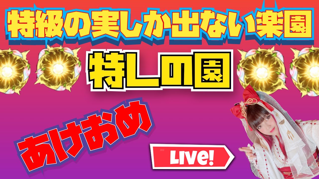 モンスト みんなで 英雄の神殿 期間限定 特lの園 視聴者参加型 Youtube