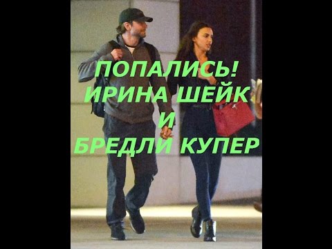 Первые фото влюбленных Ирины Шейк и Брэдли Купера!Попались!