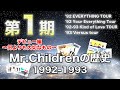 【第1期】これ1本で分かるMr.Childrenデビュー当時の全て「完全版」