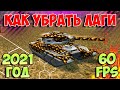 КАК УБРАТЬ ЛАГИ И ПОВЫСИТЬ FPS В ТАНКАХ ОНЛАЙН И ДРУГИХ ИГРАХ И УЛУЧШИТЬ РАБОТУ ВАШЕГО ПК