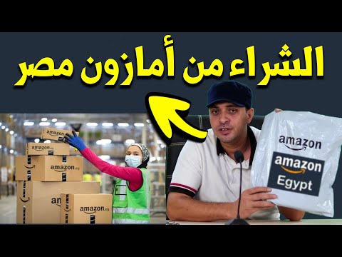 طريقة الشراء من امازون مصر ✅ بأقل تكلفة #مهندس_احمد_قطب