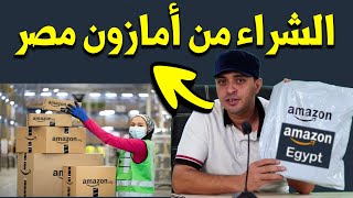 طريقة الشراء من امازون مصر ✅ بأقل تكلفة #مهندس_احمد_قطب