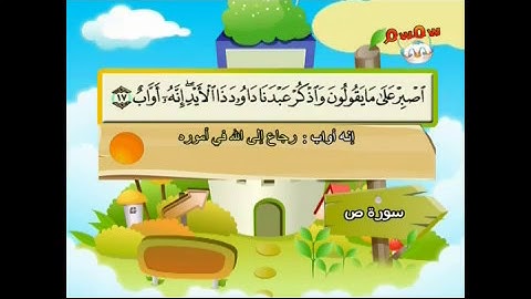 محمد صديق المنشاوي   المصحف المعلم للأطفال    سورة ص