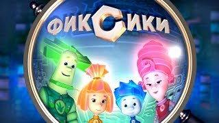 Фиксики. Развивающее видео для детей 3-6 лет. Полезные советы от Фиксиков.