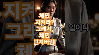 시월드공감｜“며느리 체면은 지켜야지”… 그 말에, 난 체면을 벗어던졌다