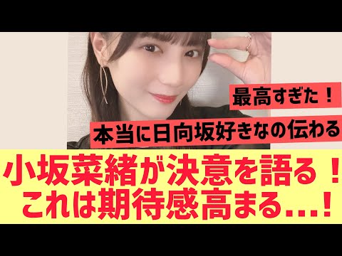 【日向坂】小坂菜緒が決意を語る！これは期待感が高まる・・・・！