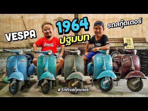 โกดังสกู๊ตเตอร์ EP.3 // Vespa 1964 ปฐมบทแห่งรถสกู๊ตเตอร์