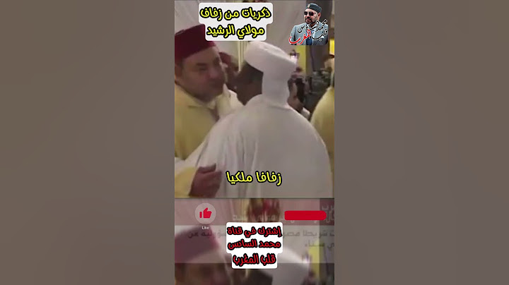 الملك محمد السادس في زفاف الأمير مولاي رشيد.. ذكريات جميلة