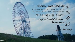 [COLLAR - Winka Chan 陳泳伽] 下回分解 Somedays. 繁中歌詞 + 中英翻譯 English Lyrics Translation / Romanisation