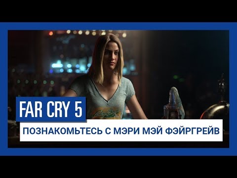 Far Cry 5 - Познакомьтесь с Мэри Мэй Фэйргрейв / Русская версия