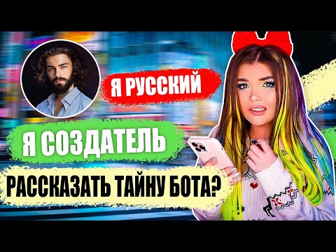 Видео: ПЕРЕПИСКА С ВИРТУАЛЬНЫМ ПАРНЕМ! Ответ создателя