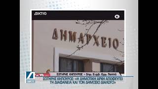 Αποχώρησε η Αντιπολίτευση από την ετήσια λογοδοσία του Δημάρχου Εμμ. Παππά