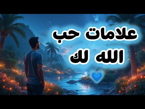 10 علامات تدل على حب الله لك كم علامه لديك علامات محبه الله للعبد