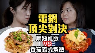 電鍋料理大PK｜中式麻油雞飯Albee VS.番茄義式燉飯豆豆媽咪 ... 