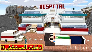 ماين كرافت : دخلت المستشفى | Minecraft !! 🏥😷