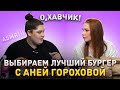 Выбираем лучший бургер с Аней Гороховой / О, ХАВЧИК! #3