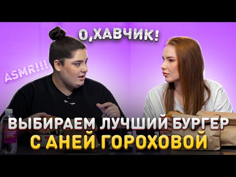 Выбираем Лучший Бургер С Аней Гороховой О, Хавчик! 3