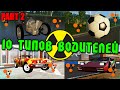 10 Типов Водителей - BeamNG Drive (2 часть)