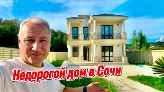 Самый НЕДОРОГОЙ и самый привлекательный дом в Сочи