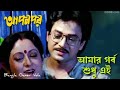 Amar Garbo Sudhu Ei | Apan Por | Bengali Movie Song | Asha Bhosle Mp3 Song