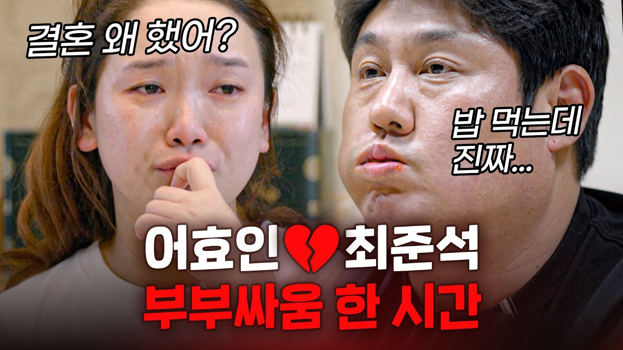 [스페셜] 둘만 남으면 고성 지르며 싸우는 최준석💔어효인 부부싸움 한 시간 #이혼할결심