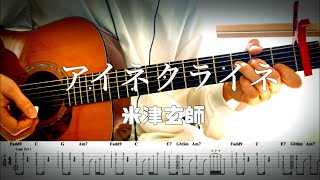 【米津玄師】アイネクライネ Guitar cover 【TAB譜】