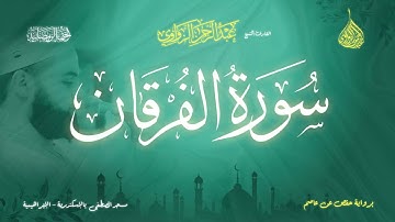 عبد الرحمن الزواوي - {25} سورة الفرقان- Surat Al-Furqan
