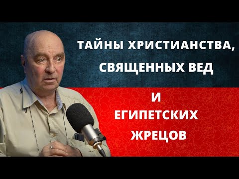 Тайны христианства, священных вед и египетских жрецов.