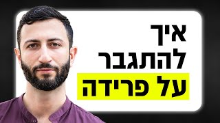 איך להתגבר על פרידה - ולצאת גבר חזק יותר!