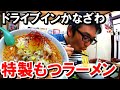 ドライバーに人気の食堂【福島県須賀川市 ドライブインかなざわ】ガッツリ濃厚!名物特製もつラーメン!